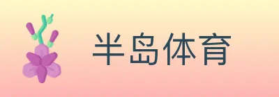 半岛体育 logo